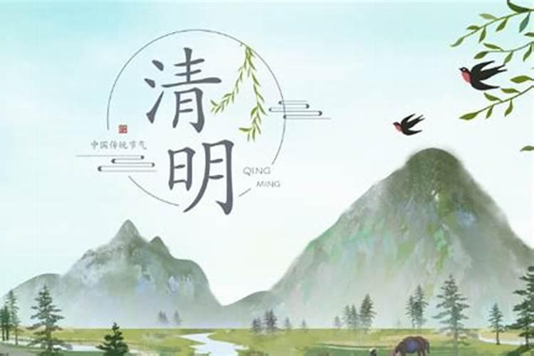清明节是农历几月几日