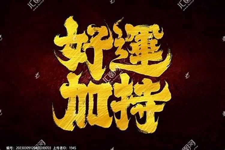 农历十二月初九是什么日子