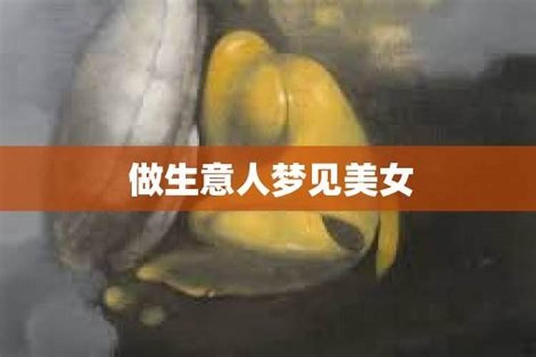 梦见美女是啥意思