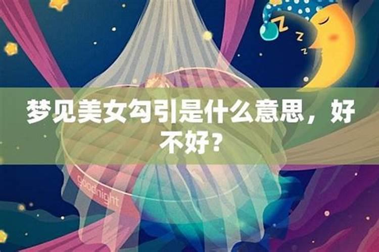 梦见美女是什么征兆
