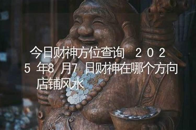 今曰打麻将最佳方位