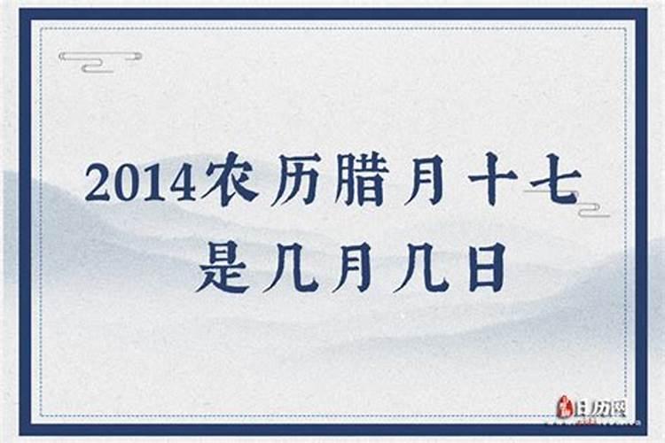 腊月十七是哪天？