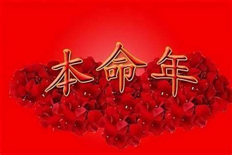 本命年都很倒霉吗