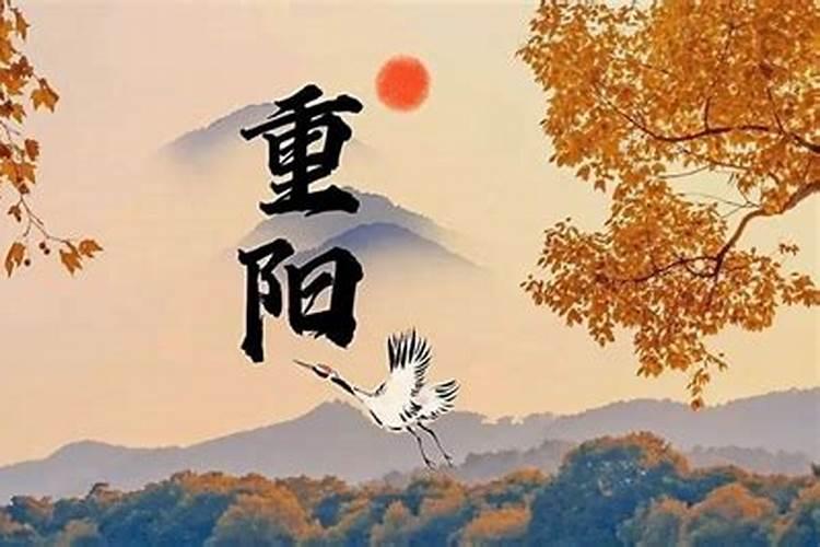 2024年重阳节是几月几号