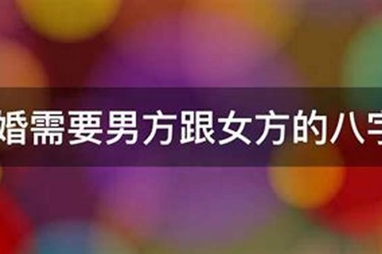 两个人的婚姻 八字就一定要合吗 ？不和会不会真的有影响