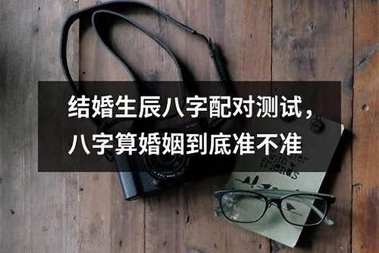 测一生有几次婚姻 日柱配对合婚？