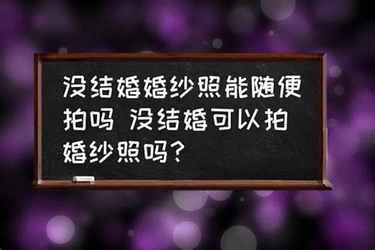 算命先生看了我的八字说我还没有动婚,那在八字没没动婚的情况下真的...