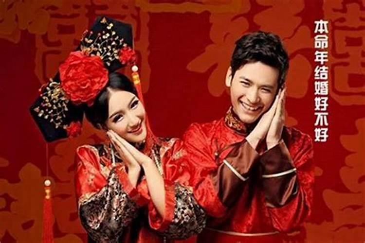 本命年能结婚吗有什么讲究