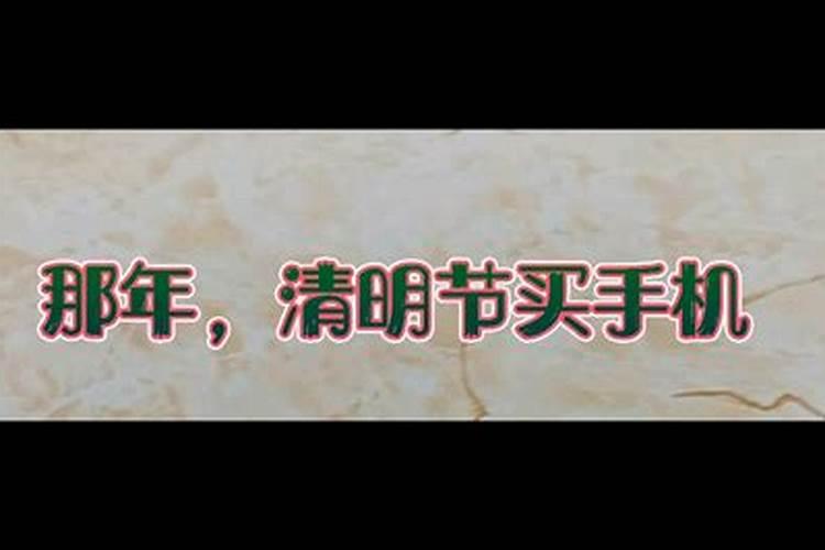 清明拜拜买什么东西比较好