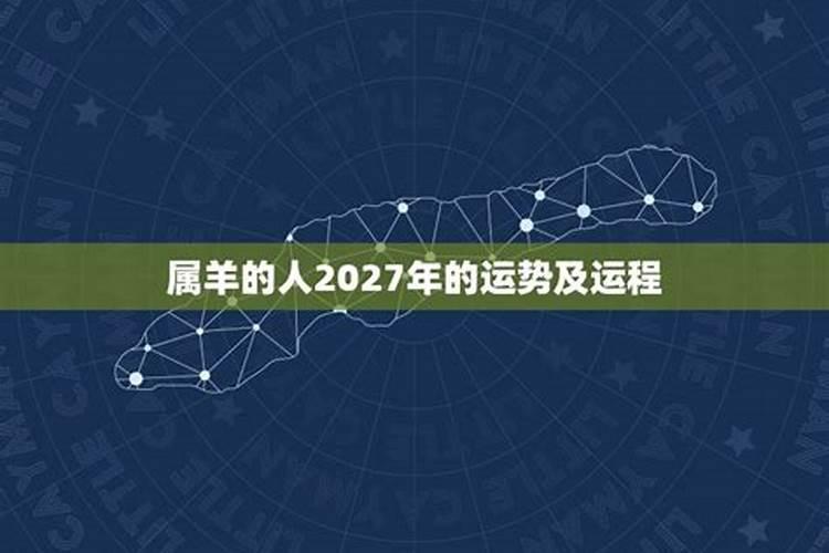 2025属羊今年有一难是什么 属羊人2025年运势