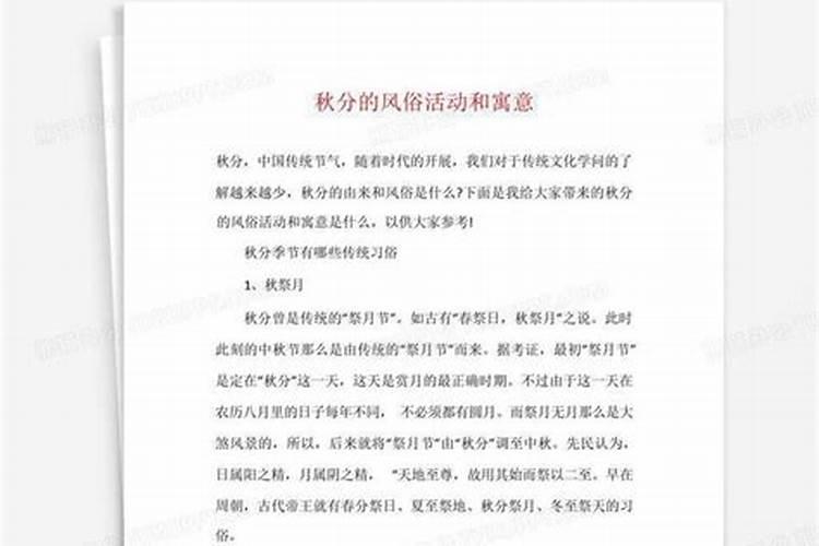 秋分的风俗活动和寓意 秋分当天有什么风俗活动啥意义