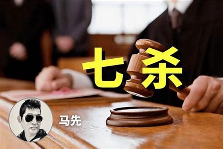 八字七杀是什么意思
