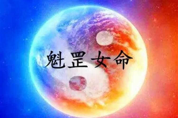 女命带魁罡克夫还是旺夫