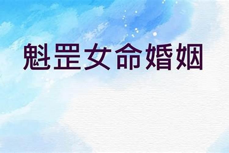 八字中带有魁罡的女命如何？