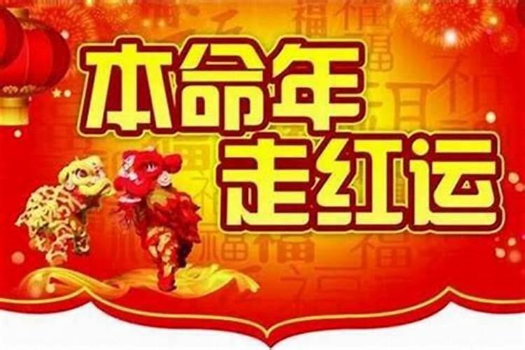 本命年运气不好要过多久才能转运