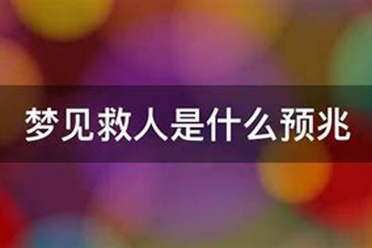 做梦梦到救人是什么征兆？