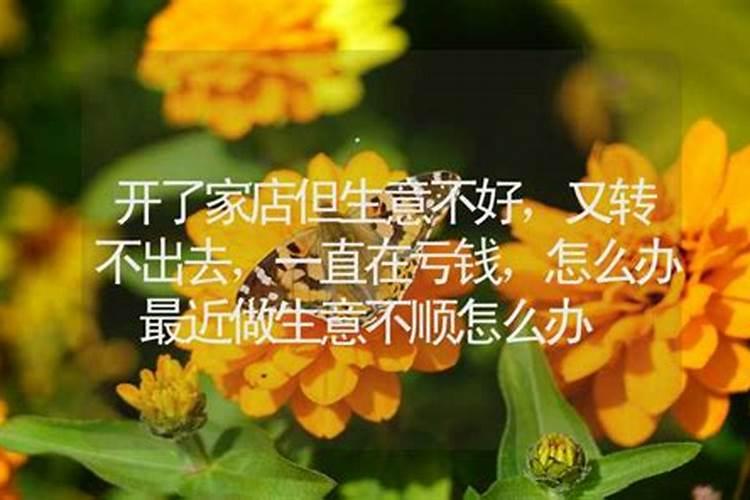 请教高人,门店风水不好怎化解？开业半个月来生意不好,一直都不顺,又是...