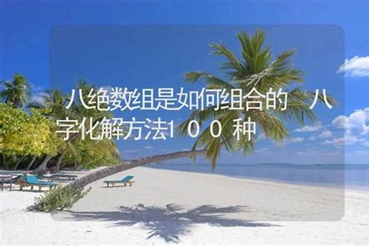 生辰八字害人破解方法