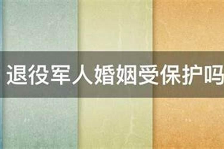 退伍军人的婚姻受保护吗