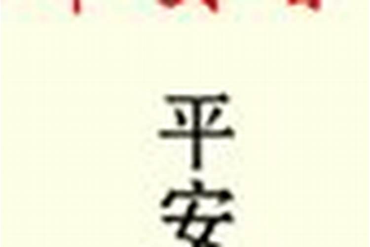 平安香什么意思