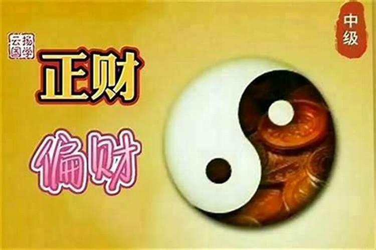 八字才和财怎么区别是正财和偏财？请看排盘