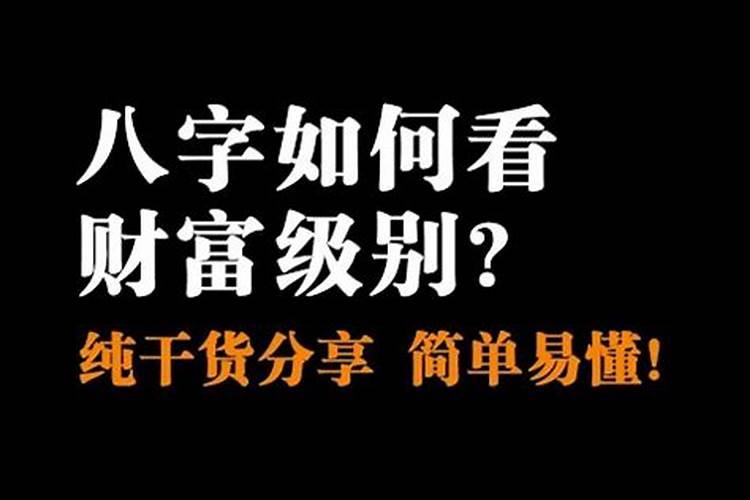 八字看财富层次 解析一定会发财的八字