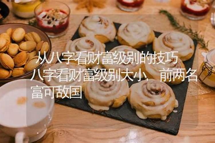财富测算八字如何从八字测算财富等级