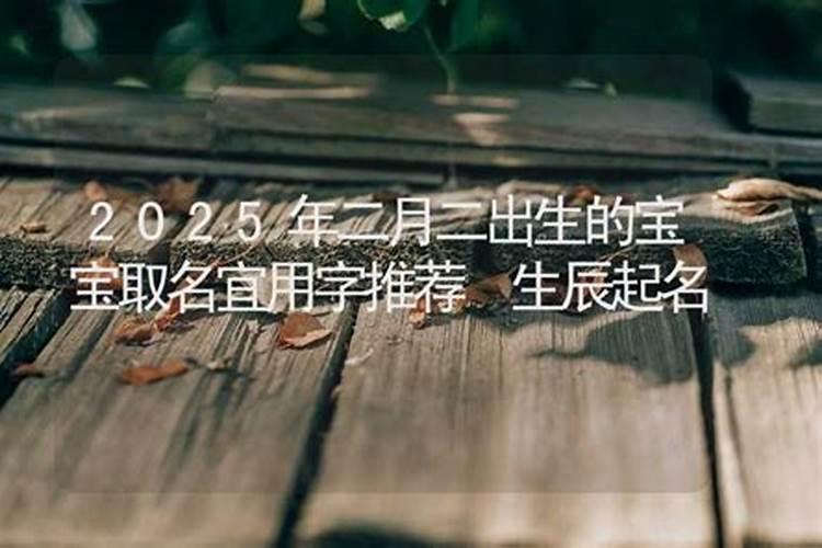 二月二出生的女孩说法