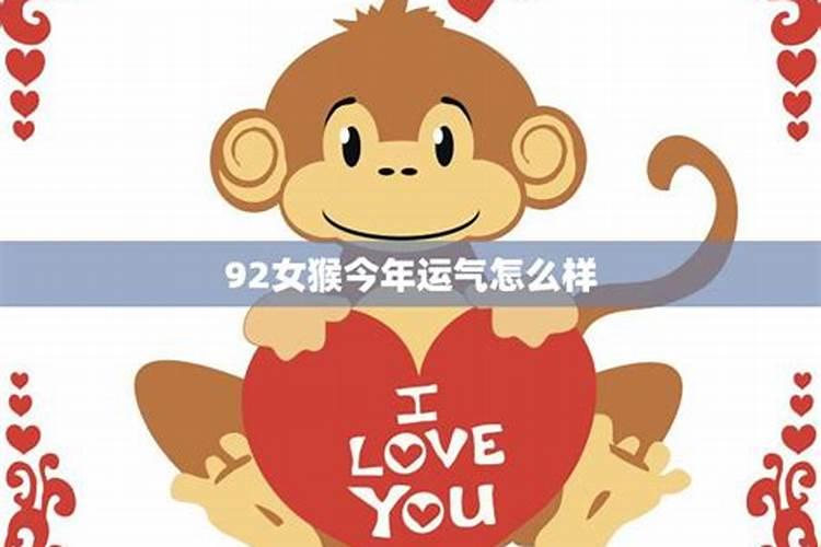 1992年猴女2025年运势