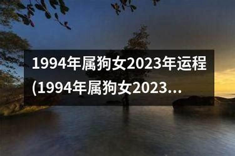 1994年属狗女2025年运势