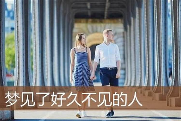 梦见好久不见的亲戚是什么意思 预兆