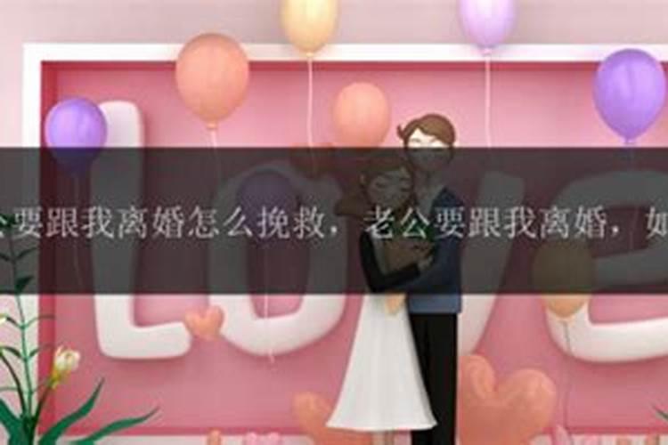 老公坚决要离婚如何挽回他