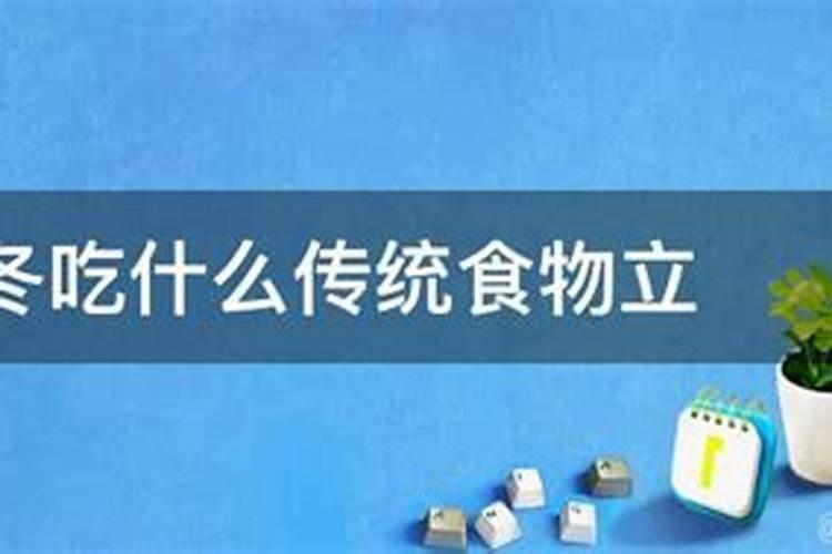 立冬当天吃什么传统食物