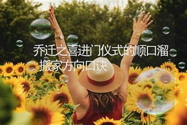搬家吉日口诀 搬家择日必背口诀