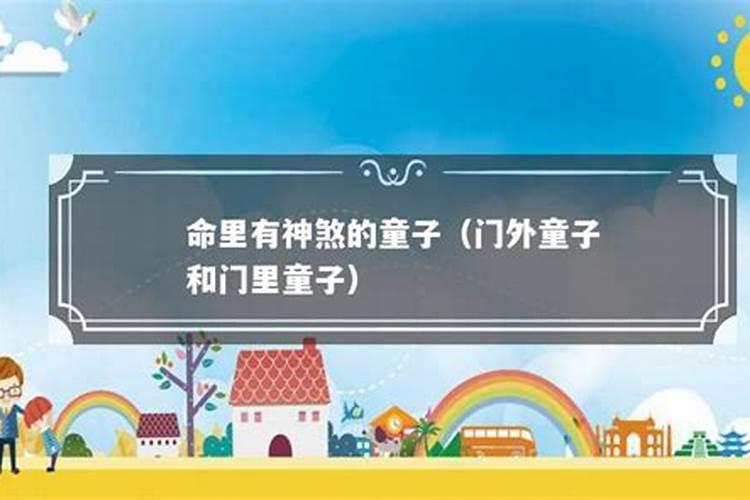 什么是童子命呀