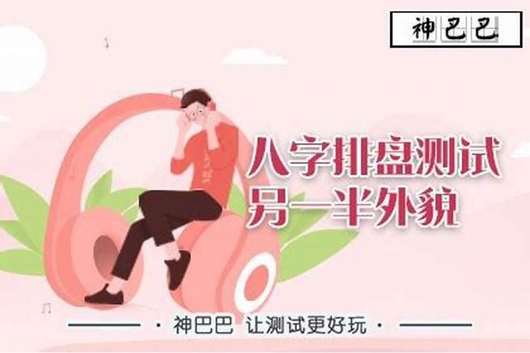 八字测算另一半长相,提供生辰八字,真的能算出另一半的长相吗？
