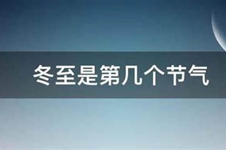 廿四节气中,冬至后面的是什么节气？
