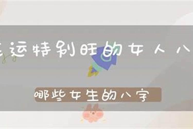 八字测命哪种女人桃花运比较旺？