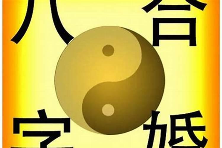 什么叫八字合阴阳不合