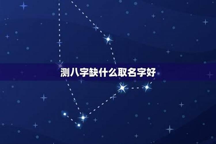 生辰八字中的五行里面缺什么怎么查,婴儿出生日期查五行缺什么