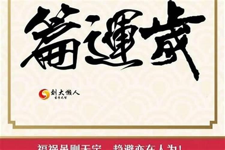生辰八字中,交运和转运是什么意思？