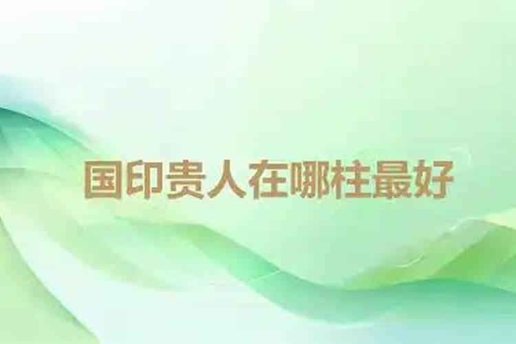 八字日柱有国印,四柱中的国印是什么意思