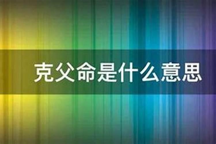 克父命如何化解