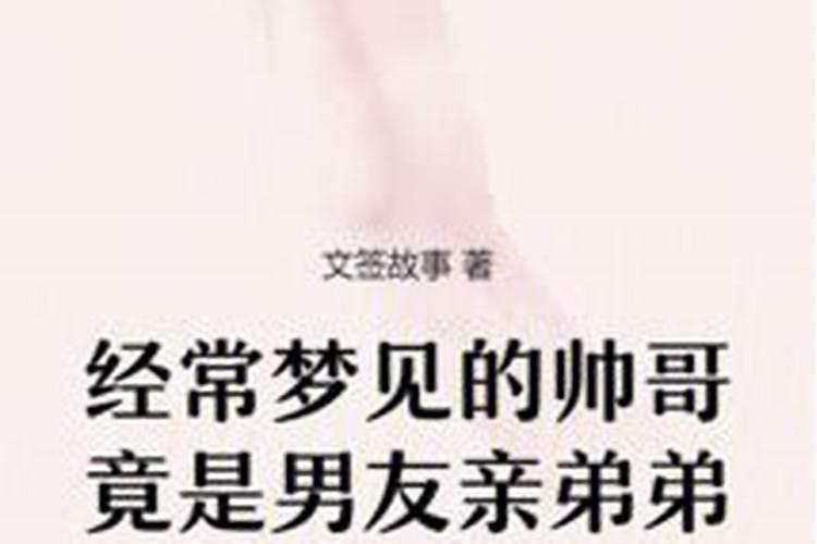 梦见弟弟是什么意思