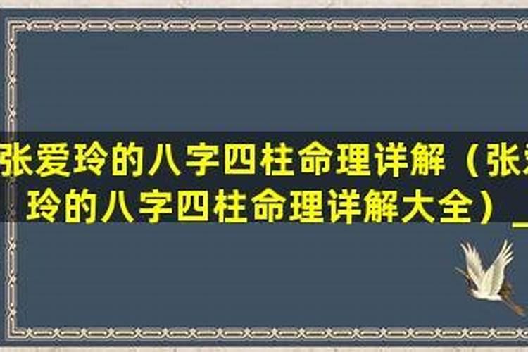 民国才女张爱玲的八字女