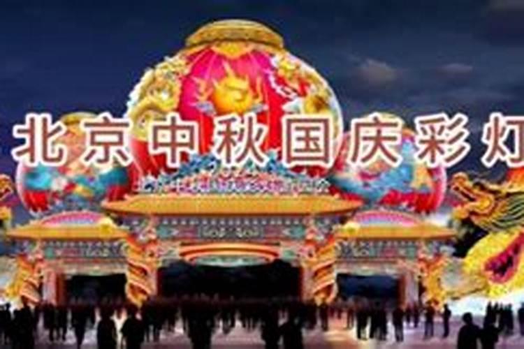 北京八月十五哪里有灯会