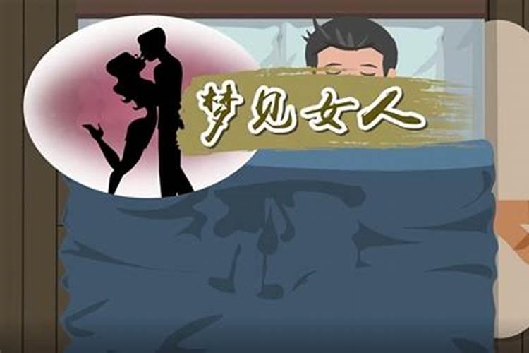 梦见女人 梦见女人是什么预兆