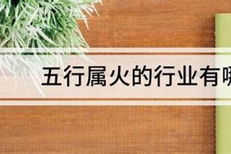 五行属火行业包括哪些行业