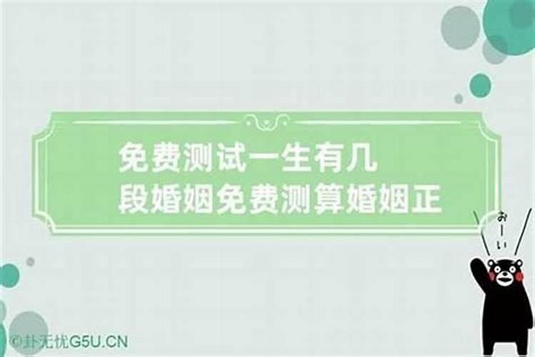 测试自己有几次婚姻,测试人一生有几次婚姻