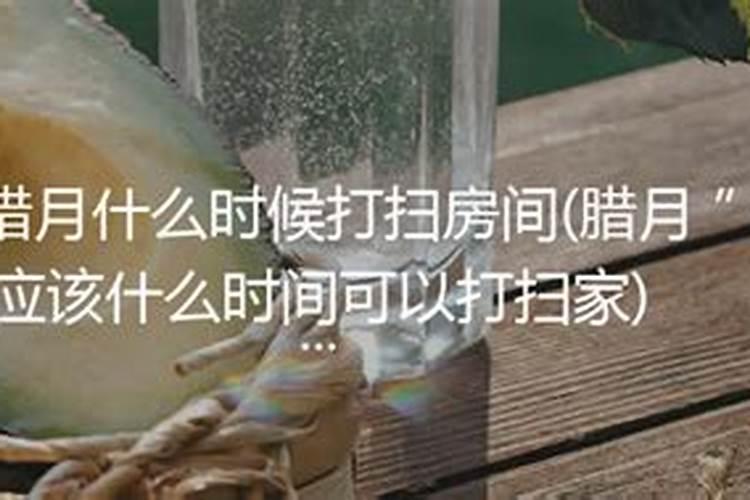 农历腊月二十四是黄道吉日吗